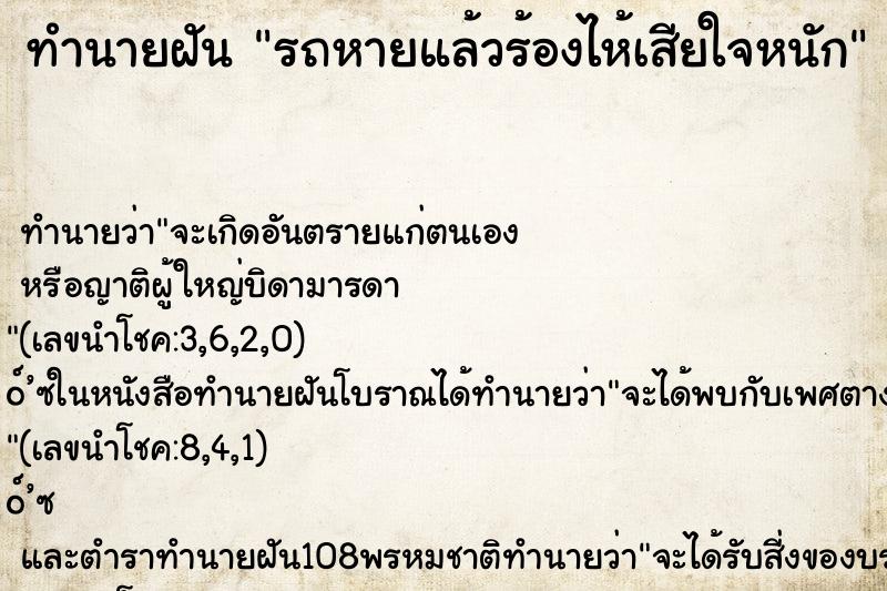 ทำนายฝันทำนายฝันรถหายแล้วร้องไห้เสียใจหนัก