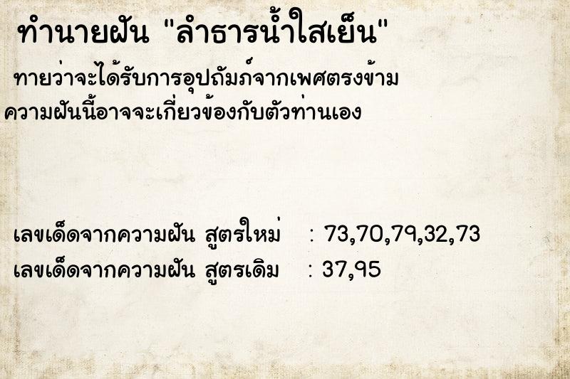 ทำนายฝันทำนายฝันลำธารน้ำใสเย็น