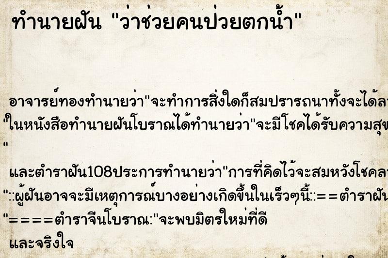 ทำนายฝันว่าช่วยคนป่วยตกน้ำ ทำนายฝันทำนายฝันว่าช่วยคนป่วยตกน้ำ