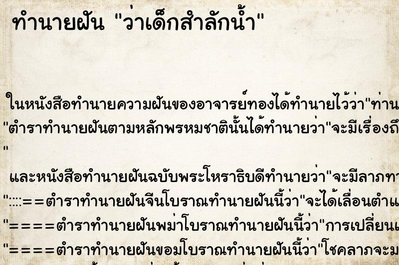 ทำนายฝัน ว่าเด็กสำลักน้ำ ทำนายฝัน ว่าเด็กสำลักน้ำ