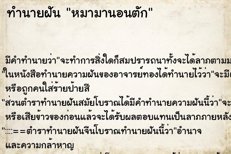 ทำนายฝัน หมามานอนตัก ทำนายฝัน หมามานอนตัก