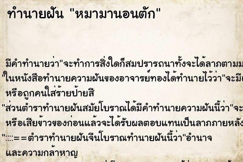 ทำนายฝัน หมามานอนตัก ตำราโบราณ แม่นที่สุดในโลก