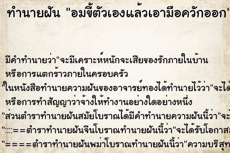 ทำนายฝันอมขี้ตัวเองแล้วเอามือควักออก ทำนายฝันทำนายฝันอมขี้ตัวเองแล้วเอามือควักออก