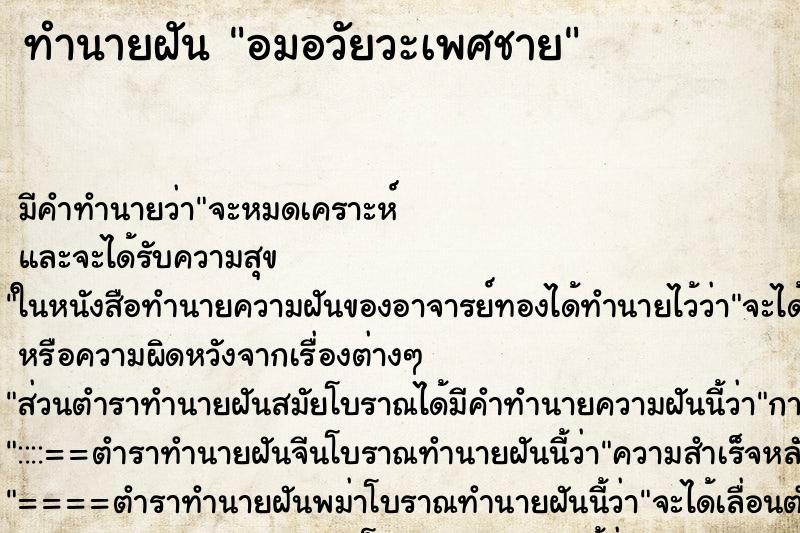 ทำนายฝัน อมอวัยวะเพศชาย ตำราโบราณ แม่นที่สุดในโลก