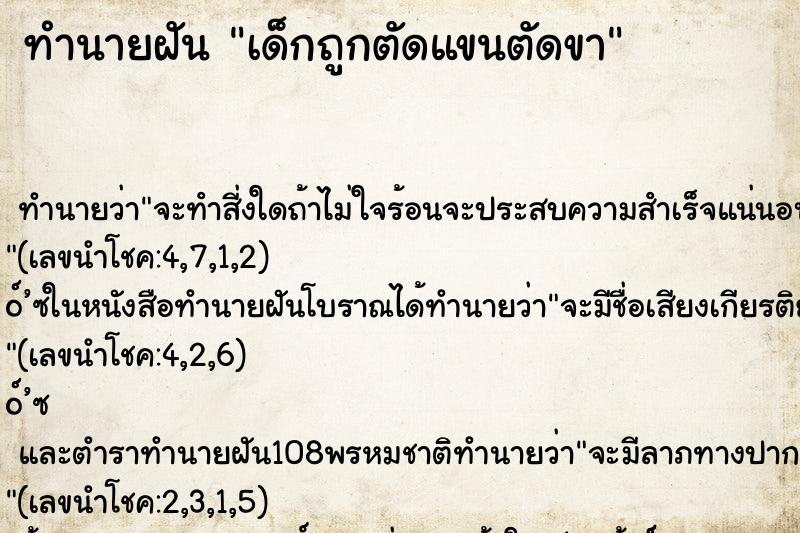 ทำนายฝัน เด็กถูกตัดแขนตัดขา ตำราโบราณ แม่นที่สุดในโลก