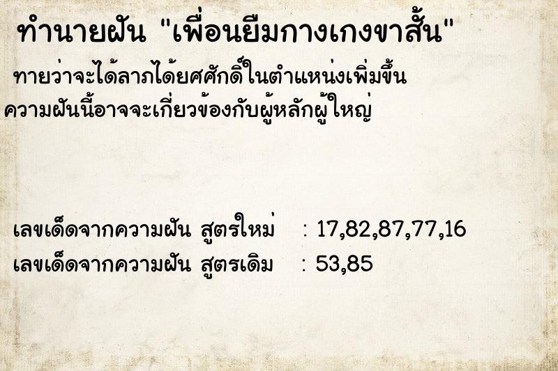 ทำนายฝันเพื่อนยืมกางเกงขาสั้น ทำนายฝันทำนายฝันเพื่อนยืมกางเกงขาสั้น