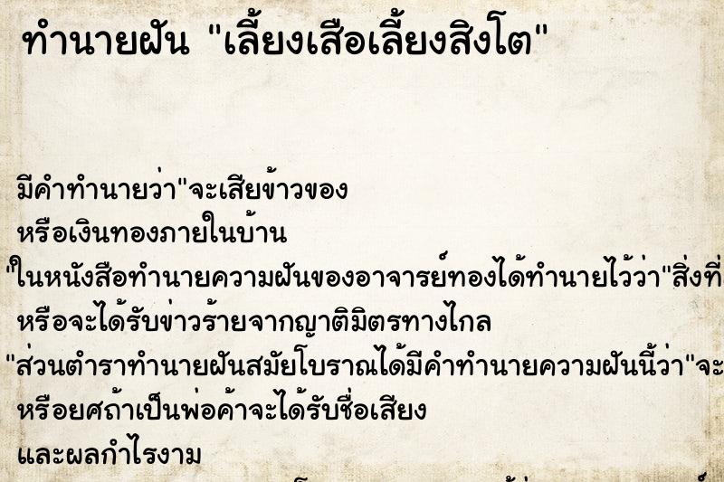 ทำนายฝัน เลี้ยงเสือเลี้ยงสิงโต ทำนายฝัน เลี้ยงเสือเลี้ยงสิงโต