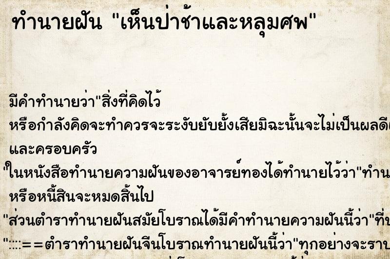 ทำนายฝัน เห็นป่าช้าและหลุมศพ ทำนายฝัน เห็นป่าช้าและหลุมศพ