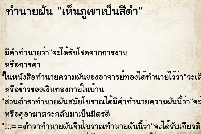 ทำนายฝัน เห็นภูเขาเป็นสีดำ ทำนายฝัน เห็นภูเขาเป็นสีดำ