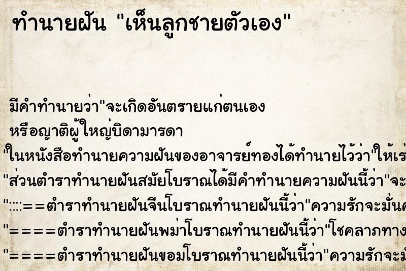 ทำนายฝัน เห็นลูกชายตัวเอง ทำนายฝัน เห็นลูกชายตัวเอง