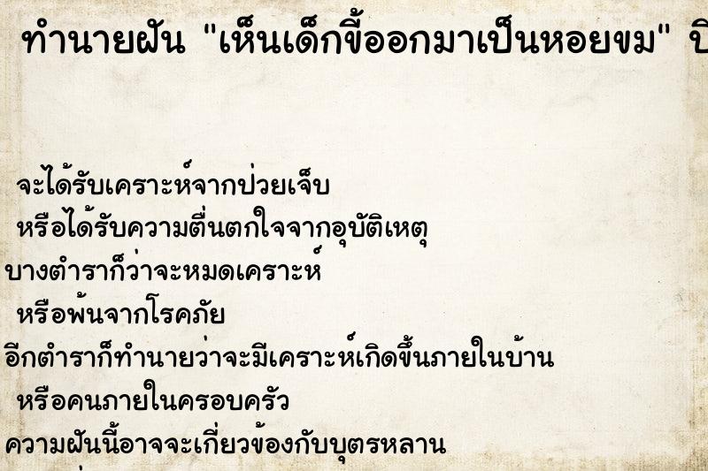 ทำนายฝันทำนายฝันเห็นเด็กขี้ออกมาเป็นหอยขม