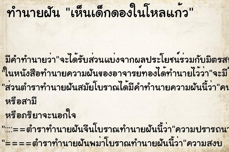 ทำนายฝัน เห็นเด็กดองในโหลแก้ว ทำนายฝัน เห็นเด็กดองในโหลแก้ว