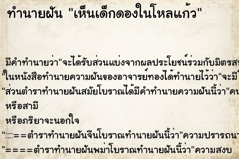 ทำนายฝัน เห็นเด็กดองในโหลแก้ว ตำราโบราณ แม่นที่สุดในโลก