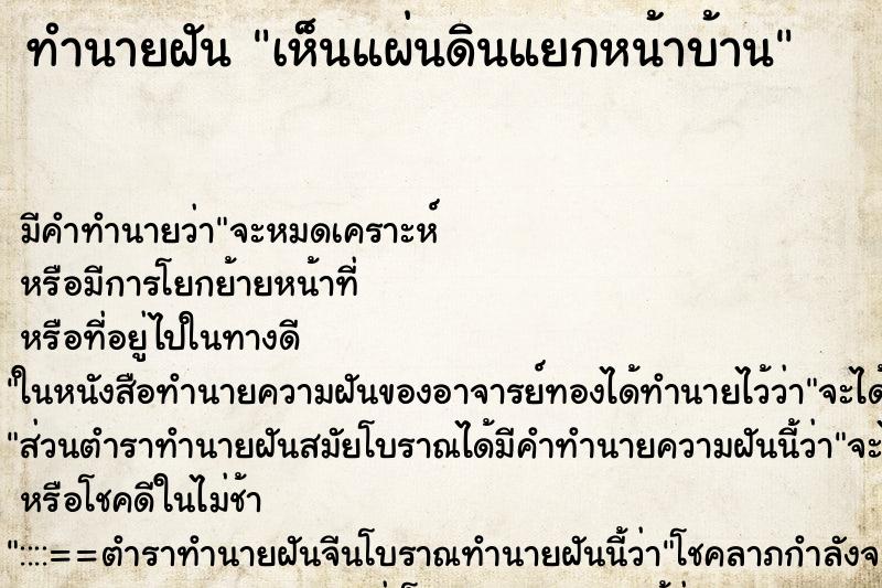 ทำนายฝันเห็นแผ่นดินแยกหน้าบ้าน ทำนายฝันทำนายฝันเห็นแผ่นดินแยกหน้าบ้าน