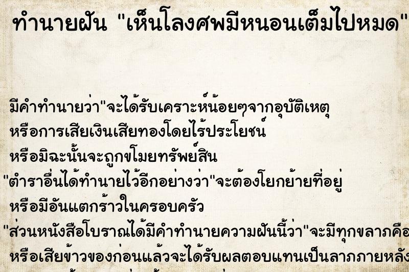 ทำนายฝัน เห็นโลงศพมีหนอนเต็มไปหมด ทำนายฝัน เห็นโลงศพมีหนอนเต็มไปหมด