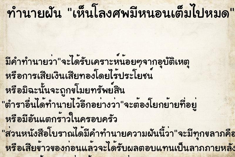 ทำนายฝัน เห็นโลงศพมีหนอนเต็มไปหมด ตำราโบราณ แม่นที่สุดในโลก