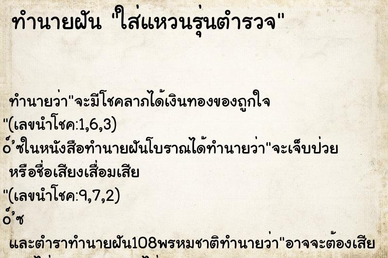 ทำนายฝันใส่แหวนรุ่นตำรวจ ทำนายฝันทำนายฝันใส่แหวนรุ่นตำรวจ