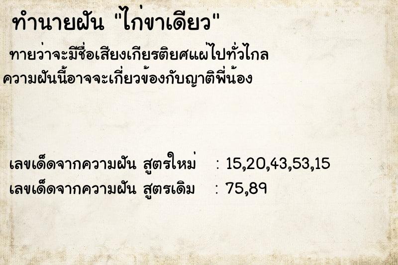 ทำนายฝัน ไก่ขาเดียว ทำนายฝัน ไก่ขาเดียว