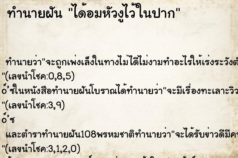 ทำนายฝันได้อมหัวงูไว้ในปาก ทำนายฝันทำนายฝันได้อมหัวงูไว้ในปาก