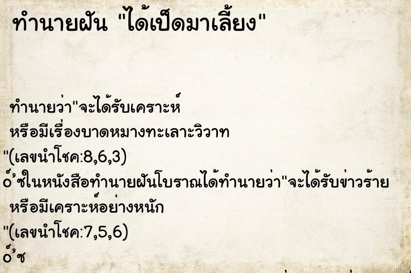 ทำนายฝัน ได้เป็ดมาเลี้ยง