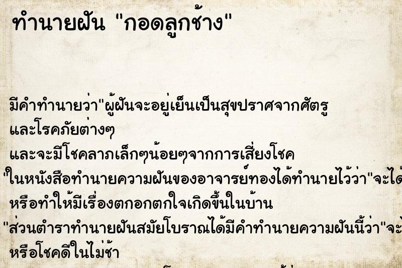 ทำนายฝัน กอดลูกช้าง ทำนายฝัน กอดลูกช้าง