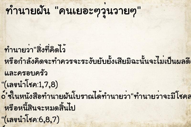 ทำนายฝัน คนเยอะๆวุ่นวายๆ
