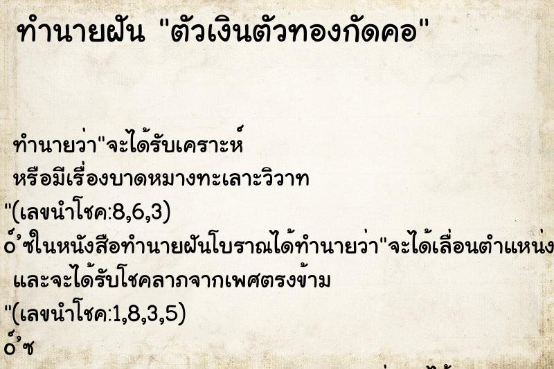 ทำนายฝันทำนายฝันตัวเงินตัวทองกัดคอ