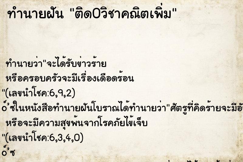 ทำนายฝันทำนายฝันติด0วิชาคณิตเพิ่ม