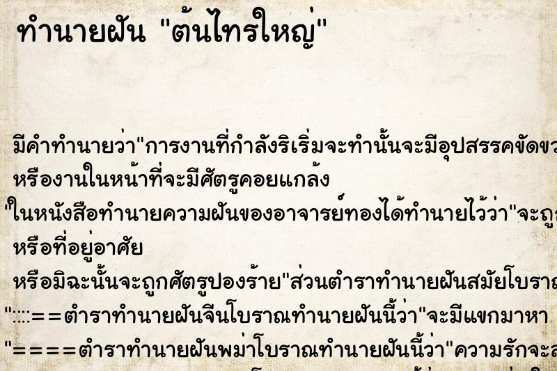 ทำนายฝัน ต้นไทรใหญ่