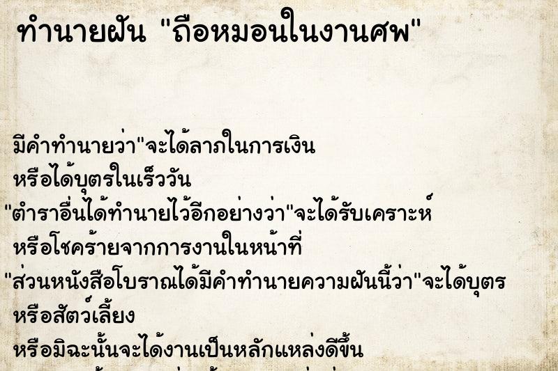 ทำนายฝัน ถือหมอนในงานศพ ทำนายฝัน ถือหมอนในงานศพ