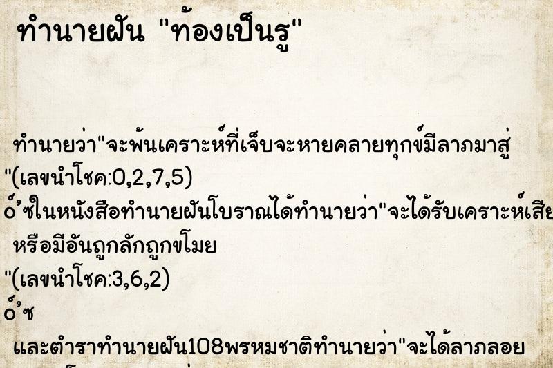 ทำนายฝัน ท้องเป็นรู