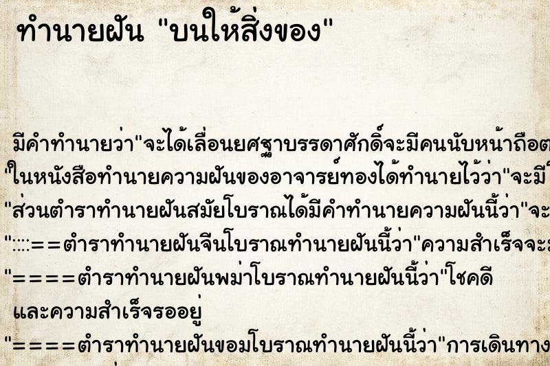 ทำนายฝันบนให้สิ่งของ ทำนายฝันทำนายฝันบนให้สิ่งของ