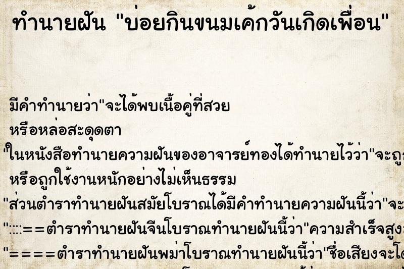 ทำนายฝันบ่อยกินขนมเค้กวันเกิดเพื่อน ทำนายฝันทำนายฝันบ่อยกินขนมเค้กวันเกิดเพื่อน