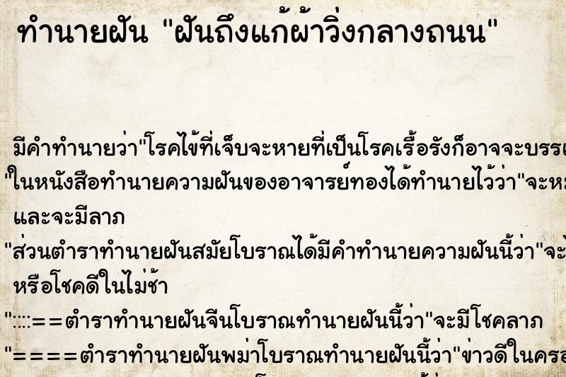ทำนายฝันฝันถึงแก้ผ้าวิ่งกลางถนน ทำนายฝันทำนายฝันฝันถึงแก้ผ้าวิ่งกลางถนน
