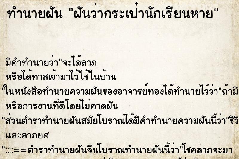 ทำนายฝัน ฝันว่ากระเป๋านักเรียนหาย ทำนายฝัน ฝันว่ากระเป๋านักเรียนหาย
