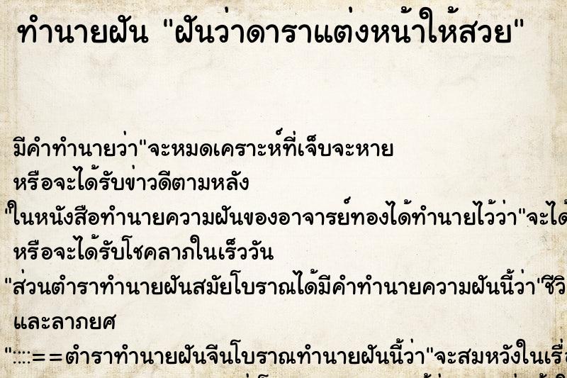ทำนายฝัน ฝันว่าดาราแต่งหน้าให้สวย ทำนายฝัน ฝันว่าดาราแต่งหน้าให้สวย