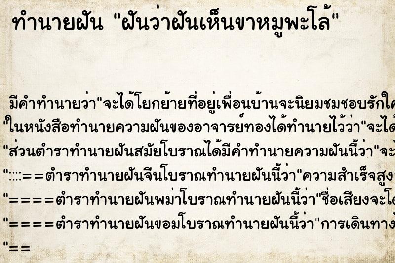 ทำนายฝันทำนายฝันฝันว่าฝันเห็นขาหมูพะโล้