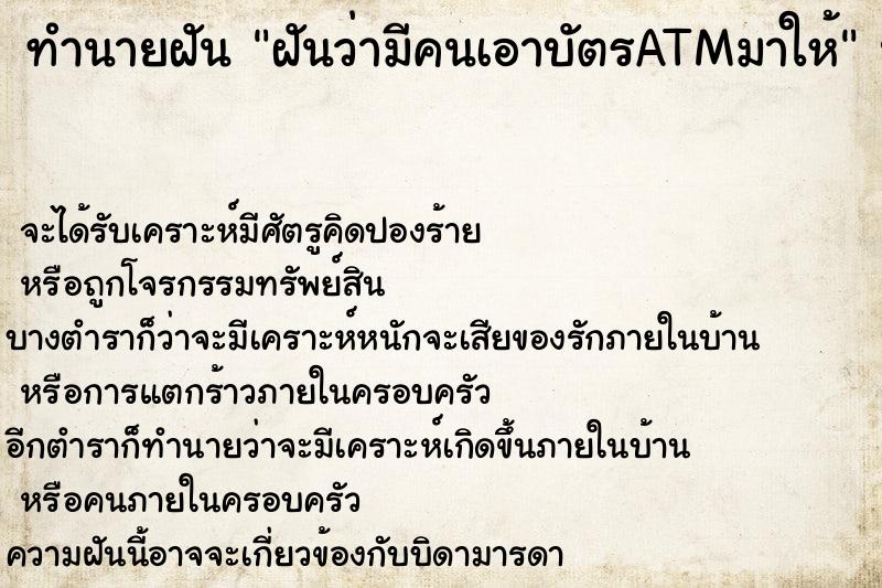 ทำนายฝันทำนายฝันฝันว่ามีคนเอาบัตรATMมาให้