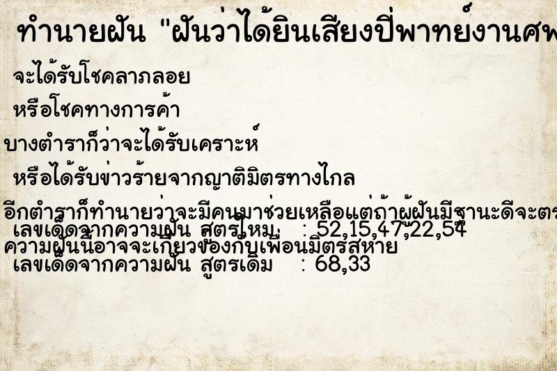 ทำนายฝันฝันว่าได้ยินเสียงปี่พาทย์งานศพ ทำนายฝันทำนายฝันฝันว่าได้ยินเสียงปี่พาทย์งานศพ