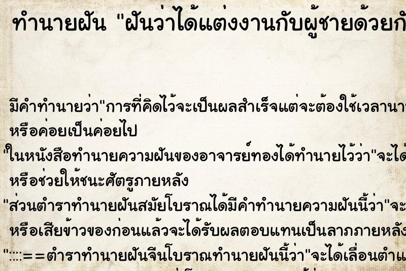 ทำนายฝัน ฝันว่าได้แต่งงานกับผู้ชายด้วยกัน ทำนายฝัน ฝันว่าได้แต่งงานกับผู้ชายด้วยกัน