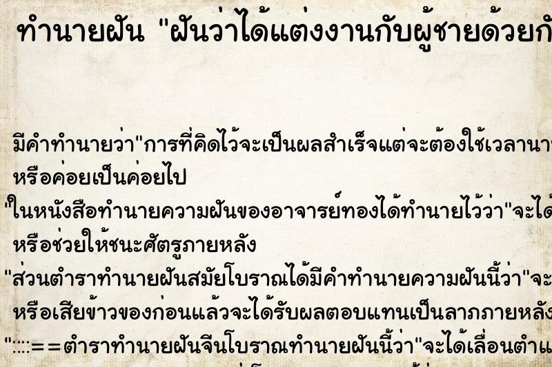 ทำนายฝัน ฝันว่าได้แต่งงานกับผู้ชายด้วยกัน ตำราโบราณ แม่นที่สุดในโลก