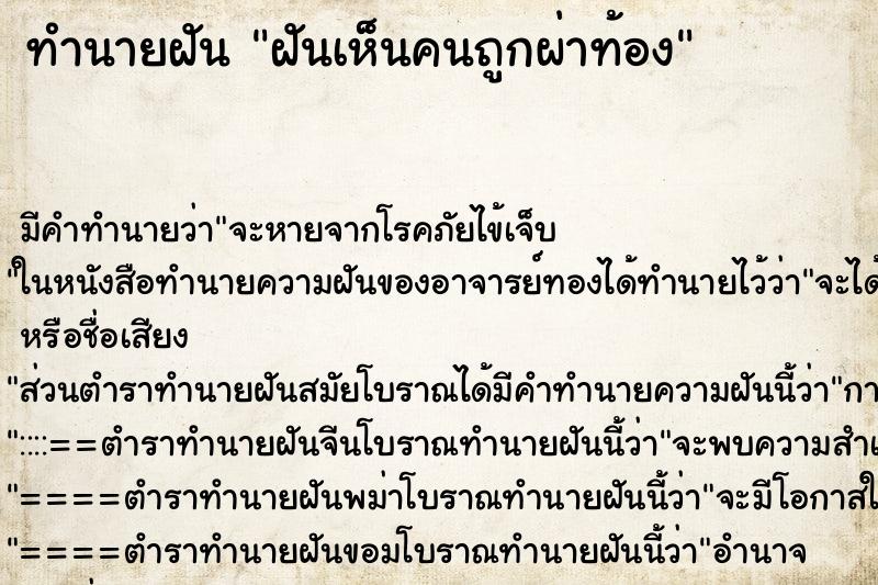 ทำนายฝัน ฝันเห็นคนถูกผ่าท้อง ทำนายฝัน ฝันเห็นคนถูกผ่าท้อง
