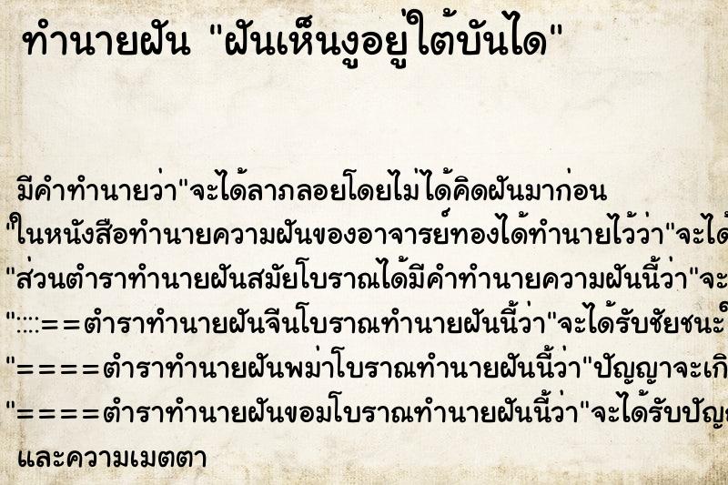 ทำนายฝันทำนายฝันฝันเห็นงูอยู่ใต้บันได