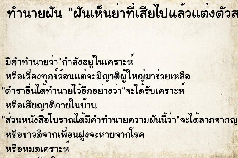 ทำนายฝันทำนายฝันฝันเห็นย่าที่เสียไปแล้วแต่งตัวสวย