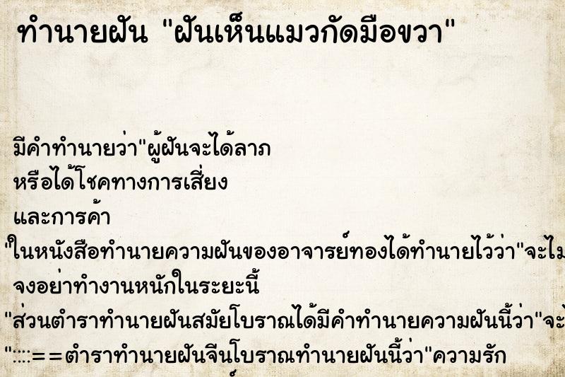ทำนายฝัน ฝันเห็นแมวกัดมือขวา ทำนายฝัน ฝันเห็นแมวกัดมือขวา