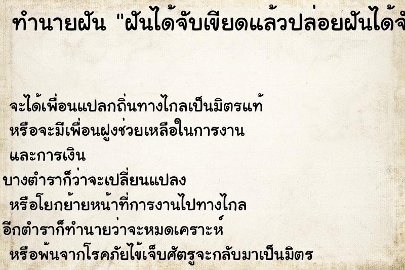 ทำนายฝันทำนายฝันฝันได้จับเขียดแล้วปล่อยฝันได้จับเขียดแล้วปล่อย