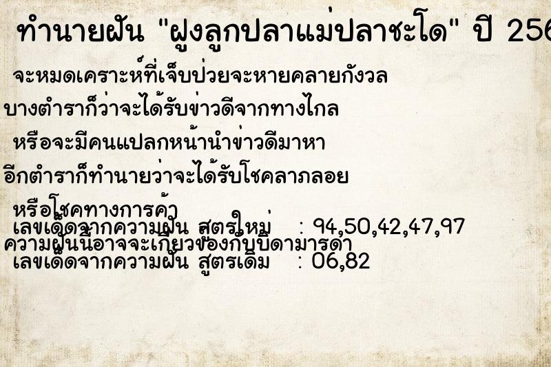 ทำนายฝัน ฝูงลูกปลาแม่ปลาชะโด