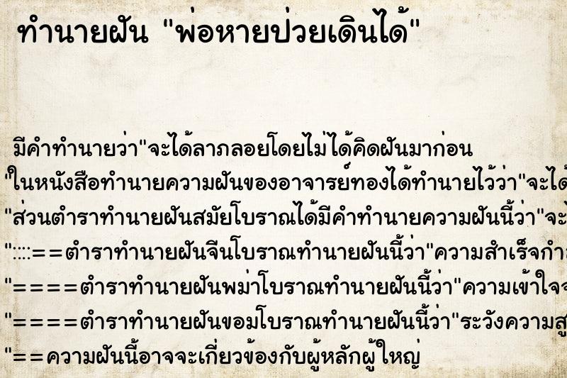 ทำนายฝัน พ่อหายป่วยเดินได้ ทำนายฝัน พ่อหายป่วยเดินได้