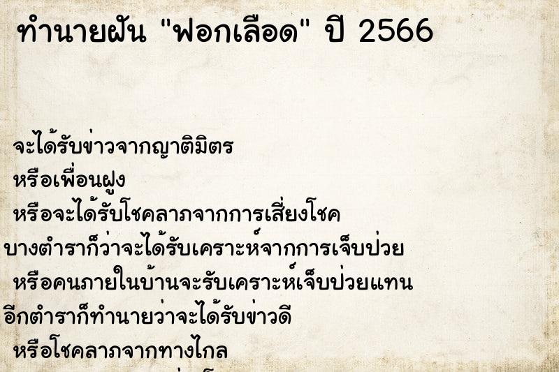 ทำนายฝันฟอกเลือด ทำนายฝันทำนายฝันฟอกเลือด
