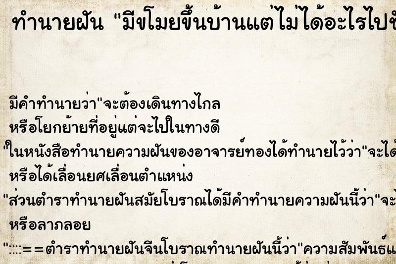 ทำนายฝัน มีขโมยขึ้นบ้านแต่ไม่ได้อะไรไปชักชิ้น ทำนายฝัน มีขโมยขึ้นบ้านแต่ไม่ได้อะไรไปชักชิ้น